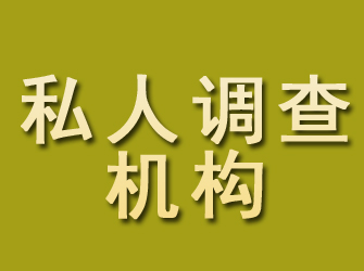 牟定私人调查机构